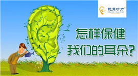 怎么保健我们的耳朵？