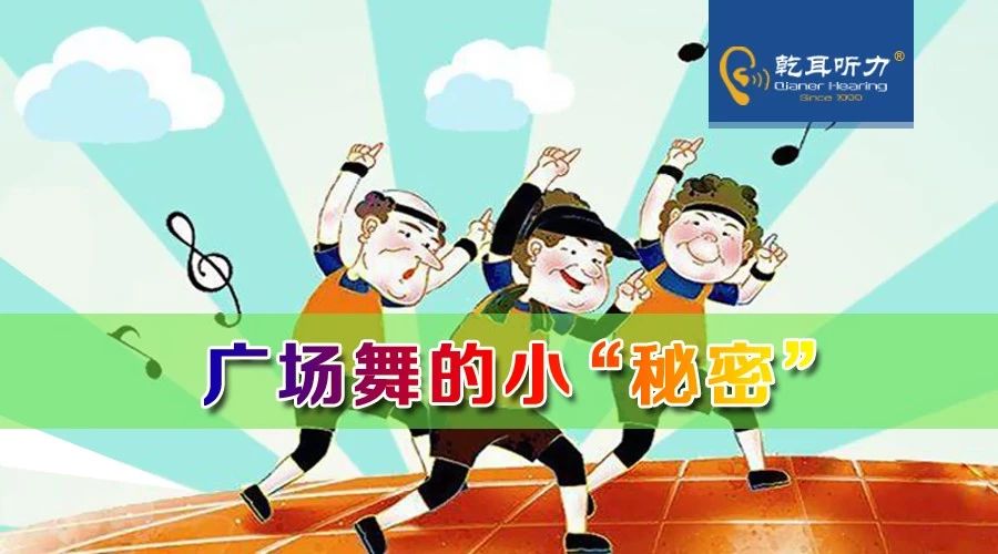 广场舞的小“秘密”
