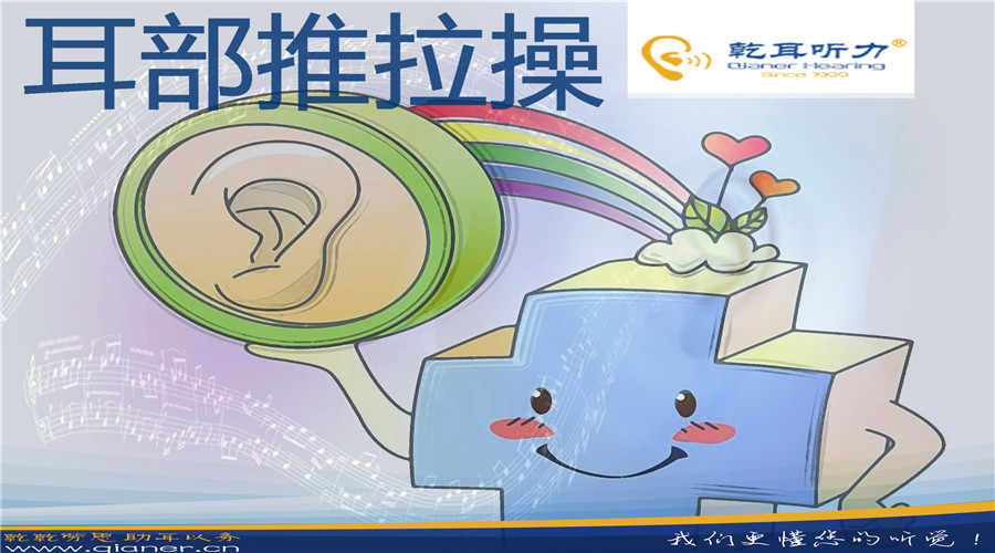 耳部推拉操