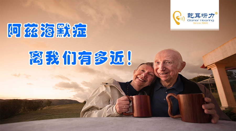 阿尔茨海默症离我们有多近！