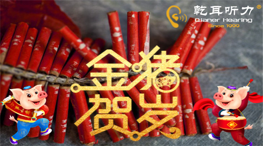 “听”鞭炮声----金猪报喜啦！