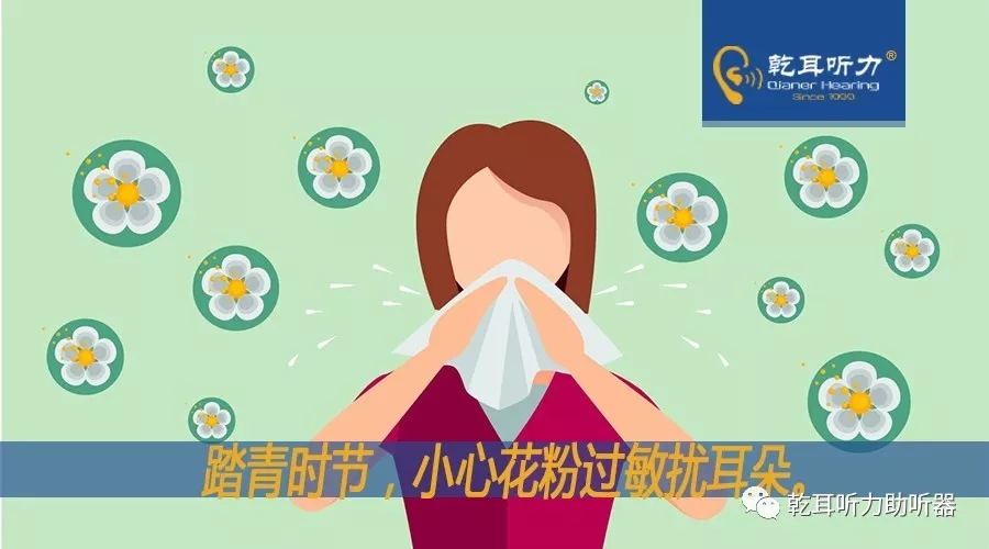 踏青时节，小心花粉过敏扰耳朵。