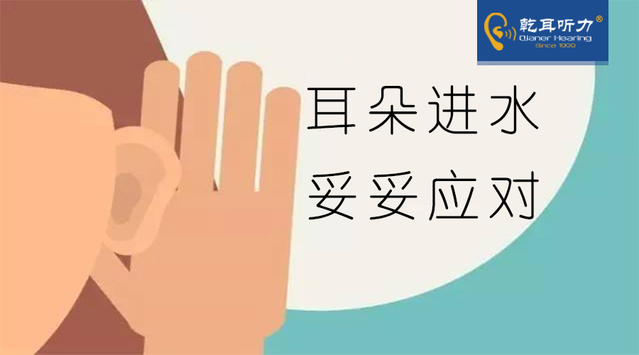 耳朵进水妥妥应对