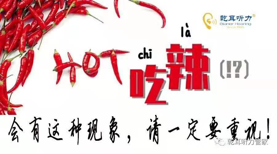 吃辣会有这种现象，请一定要重视。