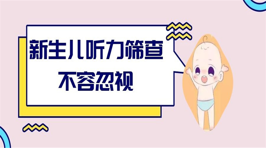 新生儿听力筛查不容忽视