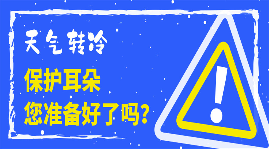天气转冷保护耳朵您准备好了吗?