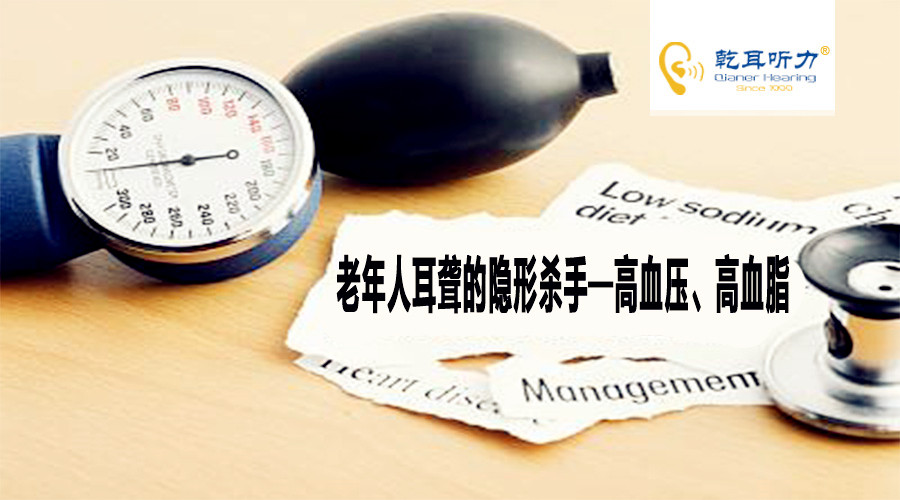 老年人耳聋的隐形杀手—高血压、高血脂