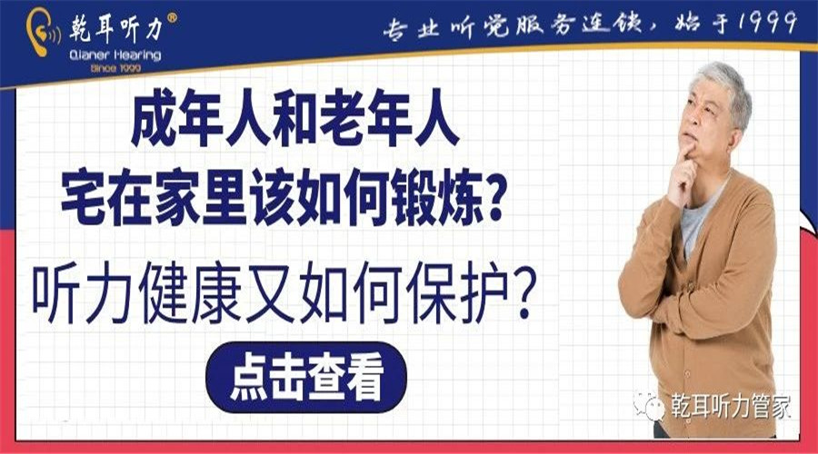 成年人和老年人宅在家里该如何锻炼？听力健康又如何保护？