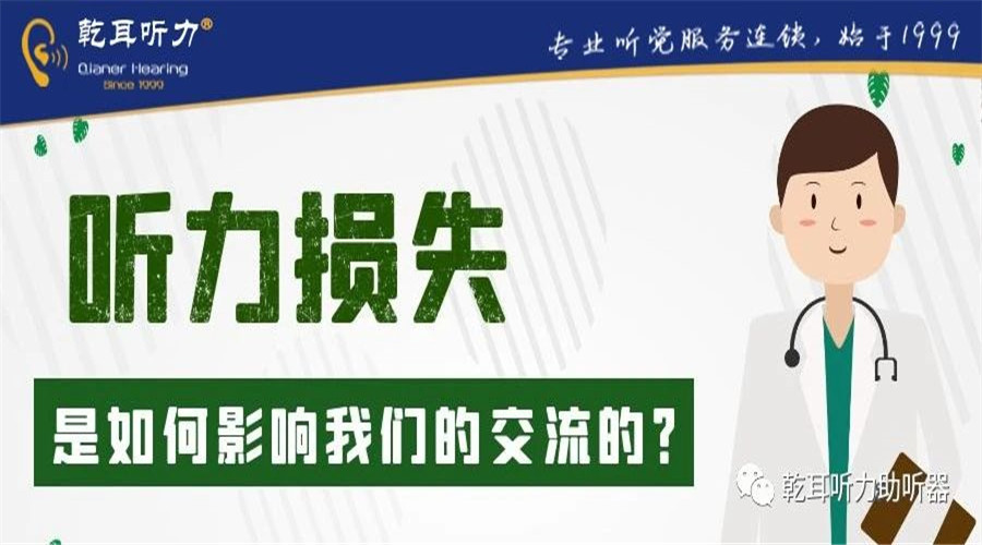 听力损失是如何影响我们的交流的？