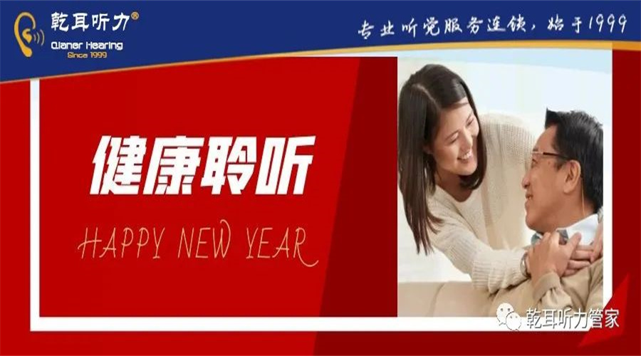 【乾乾科普】新年好热闹，幸福要听到！