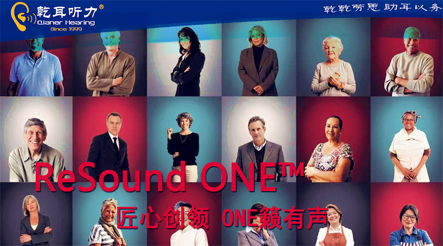 瑞声达ReSound ONE™发布，感受“匠心创领 ONE籁有声”