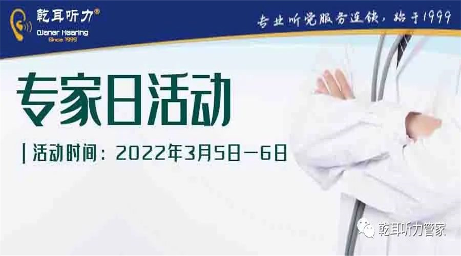 【乾乾促销】声临其境||宛若天籁 乾耳听力爱耳日暨峰力专家日专场活动开启美好新声！