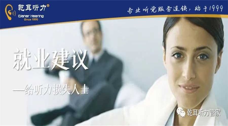 听力损失人士 就业建议！