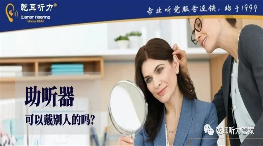 助听器可以戴别人的吗？