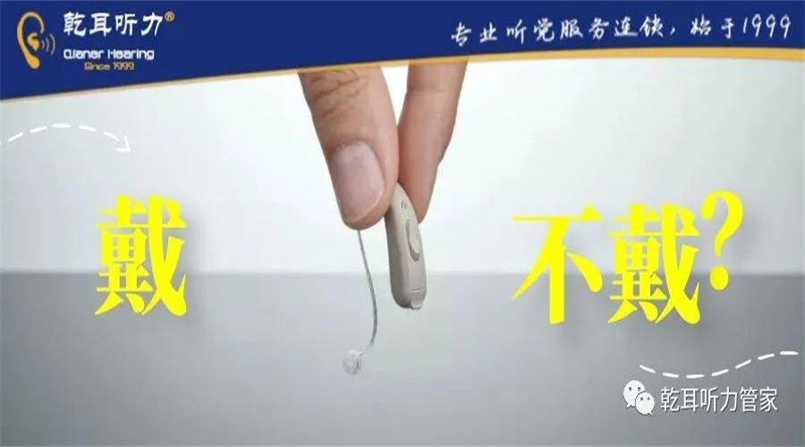 助听器是每天都要佩戴还是“需要”时再戴？