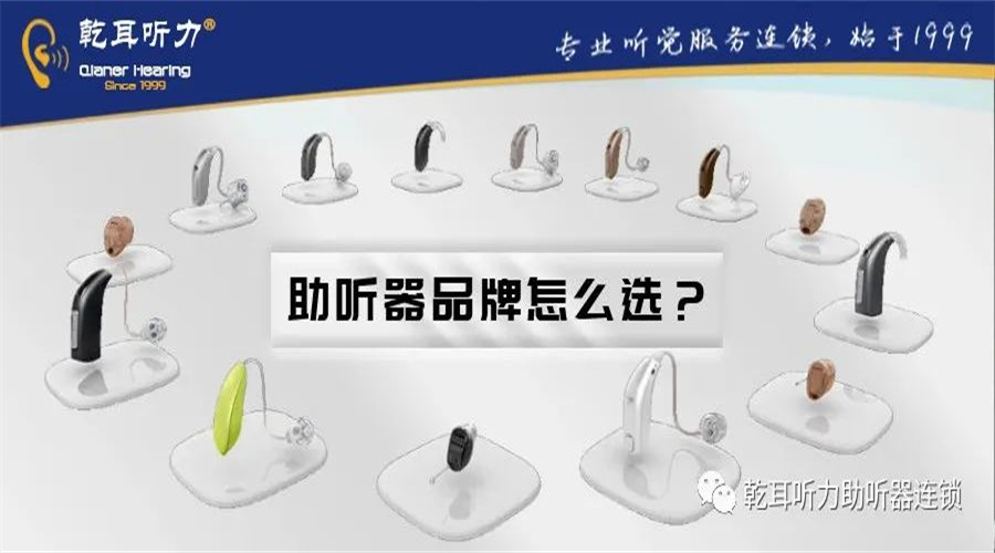 助听器品牌怎么选？