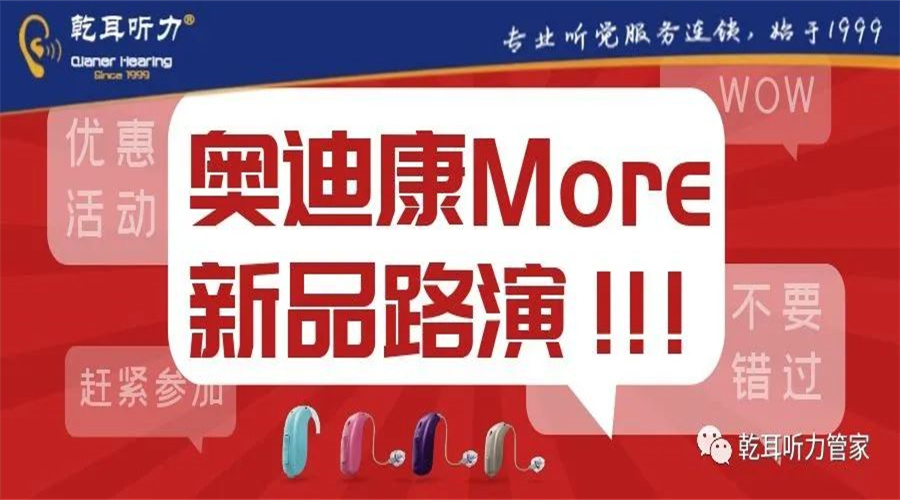 【乾乾促销】奥迪康More路演暨新品促销优惠活动开始啦~~~~