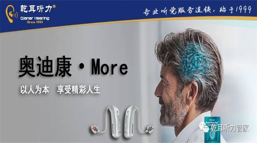 【乾乾新品】奥迪康More助听器—以人为本，享受精彩人生！