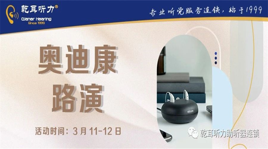 【乾乾·新品】3.11-12 奥迪康路演开始预约报名！