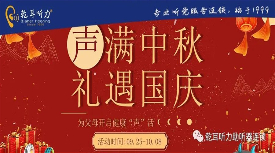 【双节礼遇】“声”满中秋||礼遇国庆—限时优惠，先到先得！