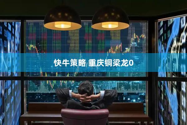 快牛策略 重庆铜梁龙0