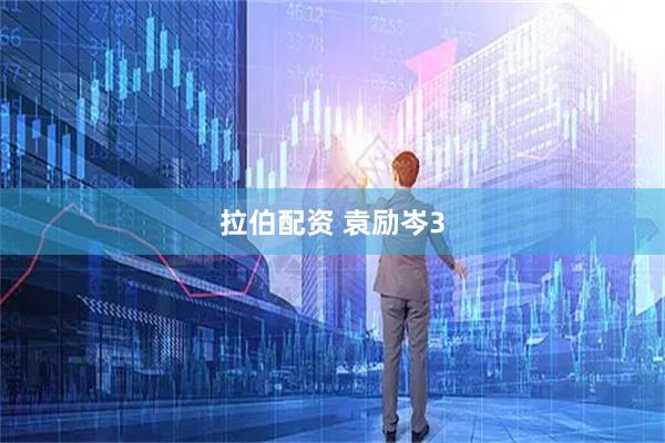 拉伯配资 袁励岑3