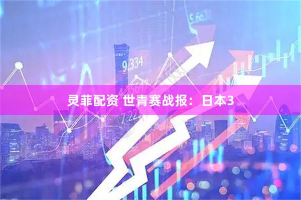 灵菲配资 世青赛战报：日本3
